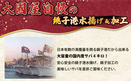 訳あり 国産 無塩 サバ 4kg 【9月以降発送】 サバ