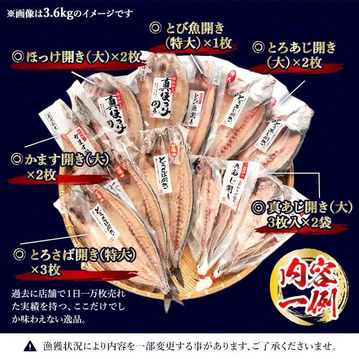 干物 大きめ干物詰め合わせ 約3.6kg あじ さば【みのだ食品】 No.406-B