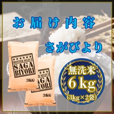 ふるさと納税 吉野ヶ里町 令和7年産【無洗米】さがびより6kg(3kg×2袋)(吉野ヶ里町) |  | 02