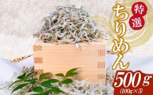 【特選】かちり 500g(100g×5) 逸品 上干 ちりめん じゃこ しらす 小分け 魚 冷凍 産地直送 ご飯のお供 ふりかけ 漁師 おつまみ 高知県 須崎市 TKM018