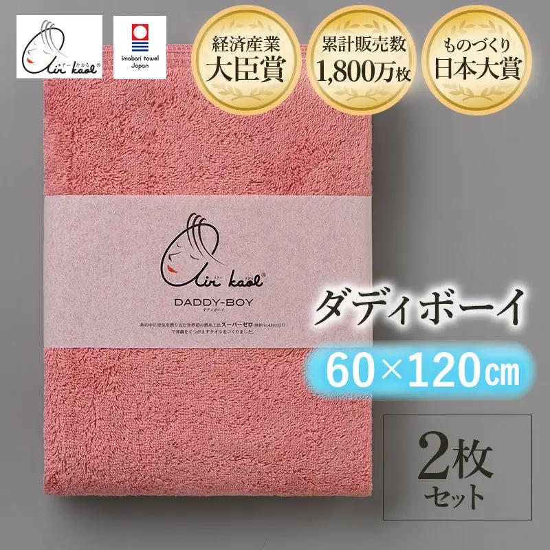 （今治タオル）エアーかおる　ダディボーイ　バスタオル　２枚セット（コーラルピンク）浅野撚糸　スーパーZERO?