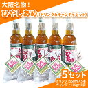 【ふるさと納税】カタシモ ひやしあめ 5本 ＆ ひやしあめ飴 5袋 セット 飲料 大阪名物 濃縮 冷やし飴　【 柏原市 】