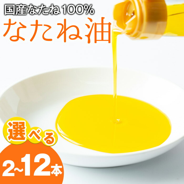 【ふるさと納税】＜容量が選べる！＞国産菜種油を100％使用！村山の純菜種油＜計540g(270g×2本)/計1080g(270g×4本)/定期便・計3240g(270g×4本×3回)＞ 油 調味料 オイル ナタネ油 なたね油 揚げ物 炒め物 天ぷら【村山製油】