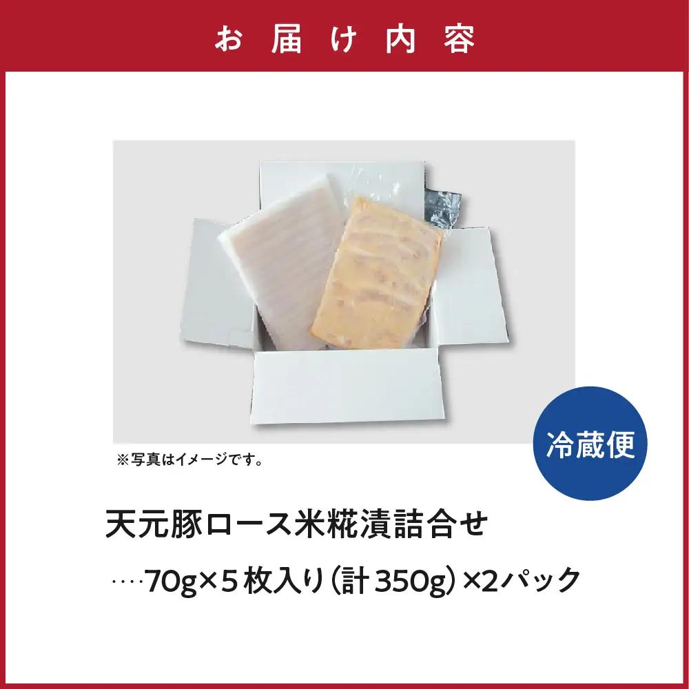 豚肉 天元豚 ロース 米糀漬 詰合せ 70g × 10枚 豚肉