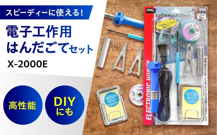 
            電子工作用はんだこてセット X-2000E 広島県福山市/太洋電機産業株式会社 DIY 溶接 熱工具 [BAEG004]
          