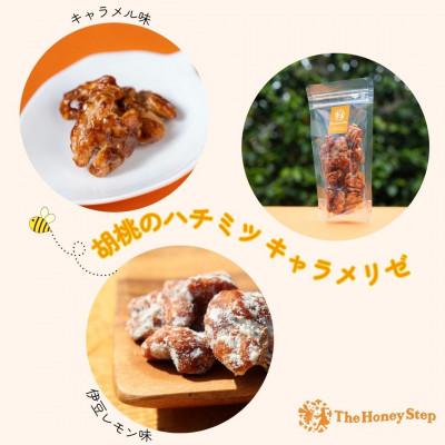 ふるさと納税 伊東市 胡桃のハチミツキャラメリゼ2種セット(キャラメル味、伊豆レモン味)各1個 |  | 01