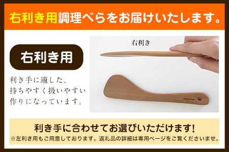 「木工房ひのかわ」の調理べら 素材違い2本セット【右利き用】 木工房ひのかわ ギフト 贈答 熊本県氷川町産