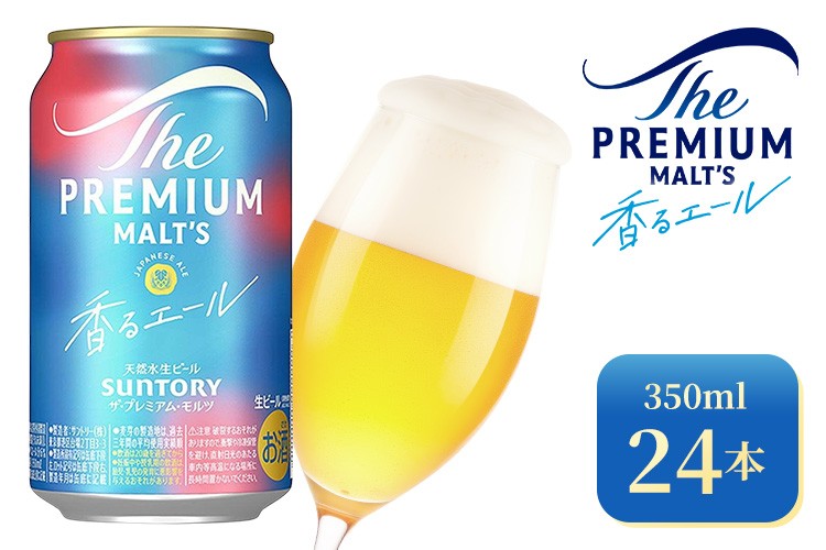 
            サントリー ザ・プレミアム・モルツ〈香る〉エール（350ml×24本）（高田屋本店） | プレミアムモルツ プレモル 缶ビール 生ビール ケース 箱 詰め合わせ セット お酒 酒 アルコール ギフト 贈答 人気 お取り寄せ プレゼント お歳暮 晩酌 アウトドア 贅沢
          