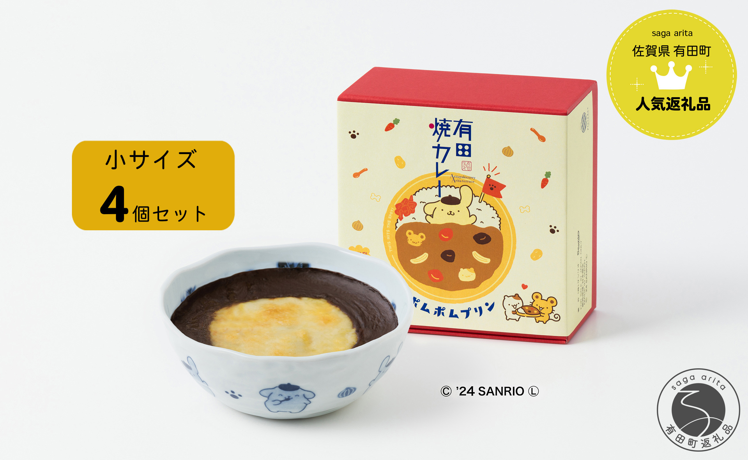 
            ポムポムプリン 有田焼カレー (小) 4個セット【プレアデス】コラボ ボウル お皿 焼カレー 佐賀県産米 さがびより 贈り物 ギフト F25-43
          