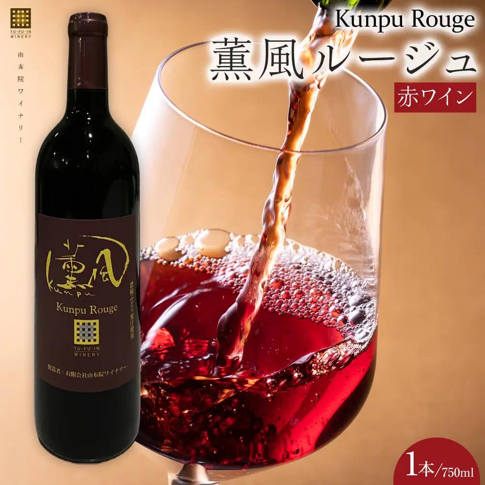 薫風ルージュ 750ml×各1本 （赤ワイン）＜由布院ワイナリー＞