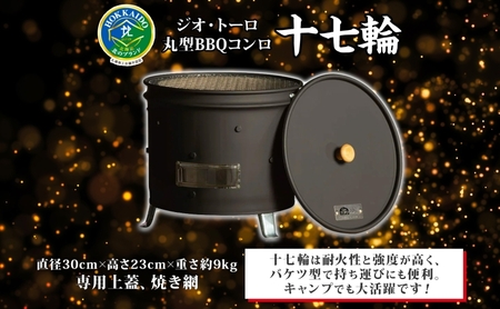 北海道 バーベキュー コンロ ジオ・トーロ 十七輪 丸型 蓋 網 耐火コンクリート 内張り グリル BBQ アウトドア ジンギスカン 燻製 東洋炉材 送料無料 アウトドアグッズ BBQコンロ 