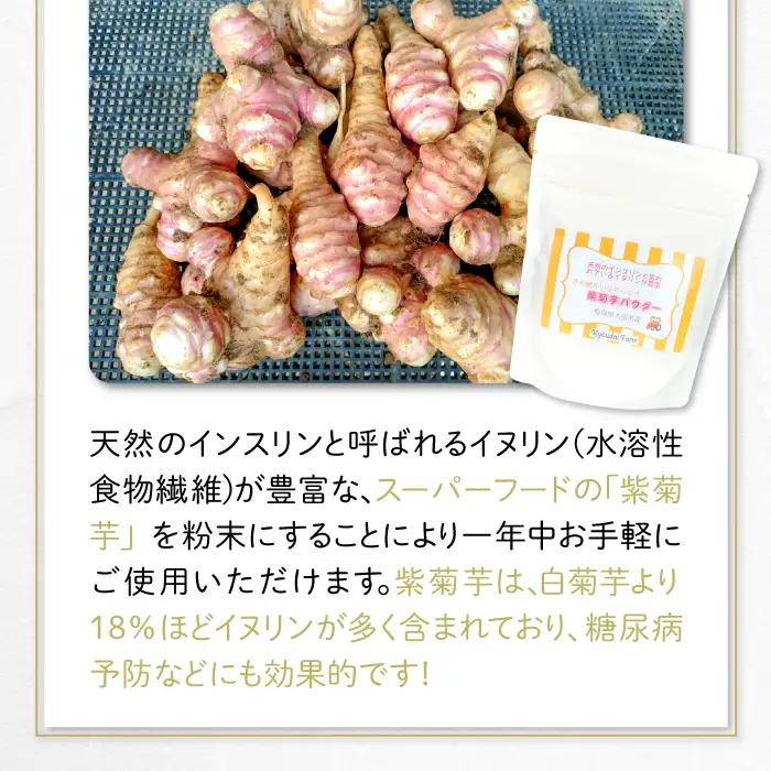無農薬栽培のスーパーフード　紫菊芋パウダー（80g×3袋）【紫菊芋 パウダー スーパーフード 粉末 スタンドタイプ チャック袋 無添加 保存料不使用 無農薬 無農薬栽培 化学肥料不使用 母の日】