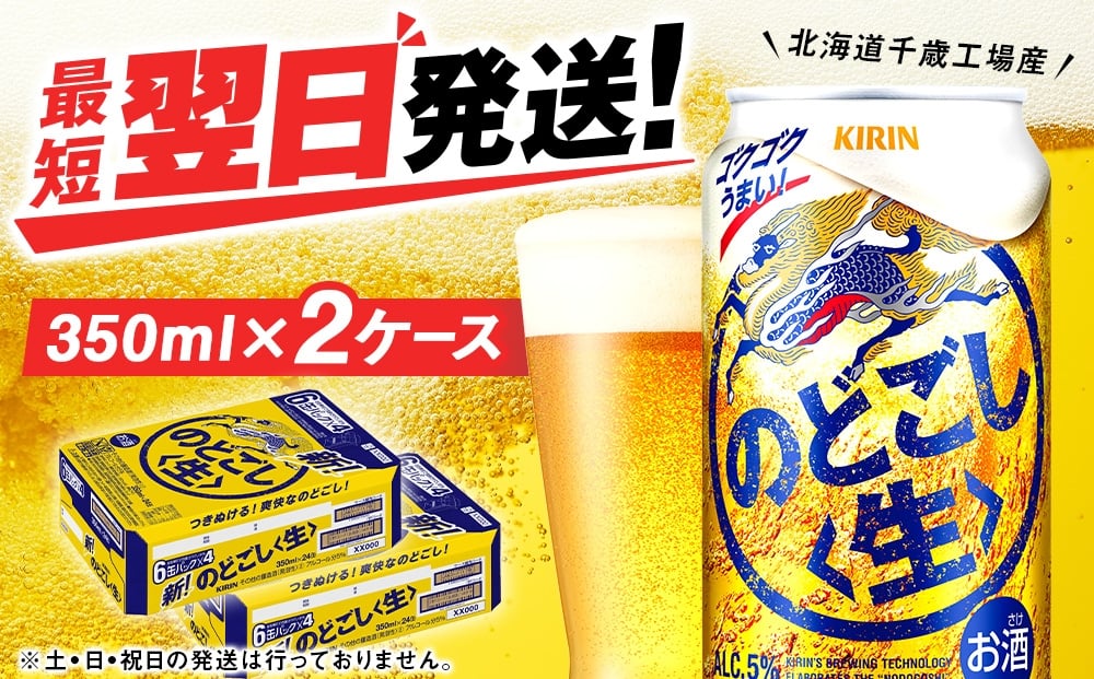 
                  キリンのどごし＜生＞ ＜北海道千歳工場産＞350ml 2ケース（48本）
                