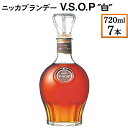 【ふるさと納税】ニッカブランデー V.S.O.P″白″　720ml×7本※着日指定不可