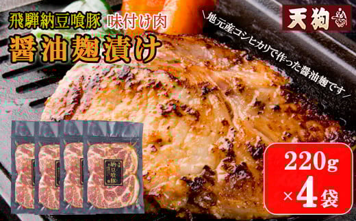 飛騨納豆喰豚味付け肉 醤油麹漬け　220g×4袋【冷凍】豚肉 なっとく豚 天狗 味付け こうじ しょうゆ麹