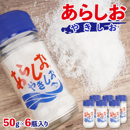 あらしおやきしお 50g×6瓶入り