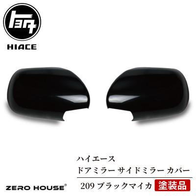 ふるさと納税 泉佐野市 ハイエース ドアミラー サイドミラー カバー 塗装品 209 ブラックマイカ 020C369