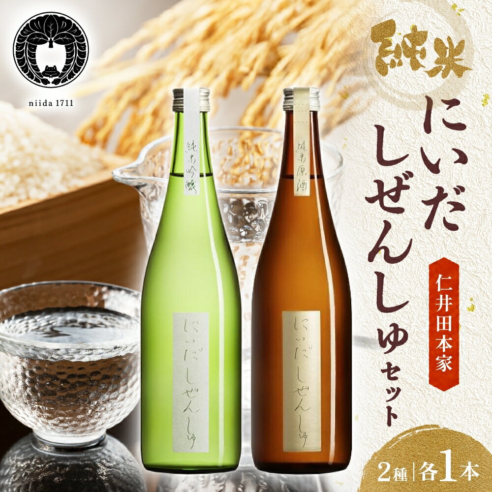 【ふるさと納税】仁井田本家 にいだしぜんしゅ セット 計2本 日本酒 純米吟醸 純米原酒 酒 お酒 アルコール 天然水 米 米麹 酵母 酒蔵 醸造 家飲み 宅飲み 晩酌 お取り寄せ 人気 贈答 プレゼント 送料無料 常温 福島県 郡山市 　日本酒