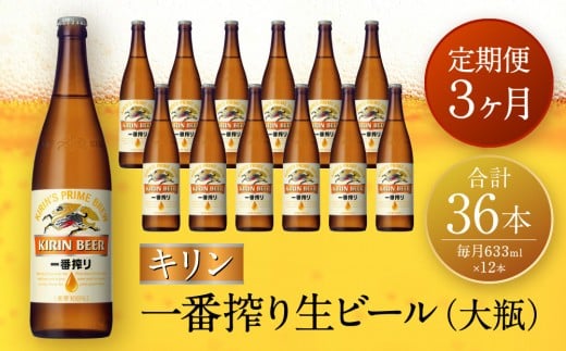 【定期便　3ヶ月間　毎月1セット】キリン神戸工場産　一番搾り生ビール　大瓶12本セット 神戸市 お酒 ビール ギフト