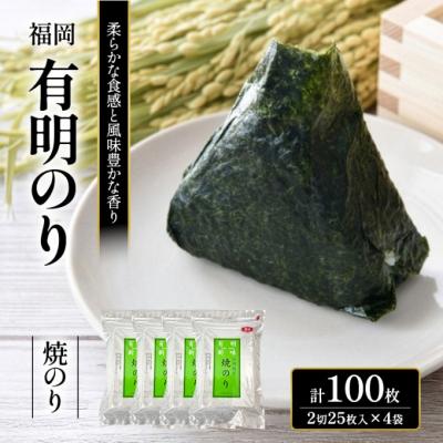 ふるさと納税 小郡市 海苔 福岡有明のり 焼のり 2切25枚入×4袋 【合計100枚】 焼き海苔[No5354-2361]