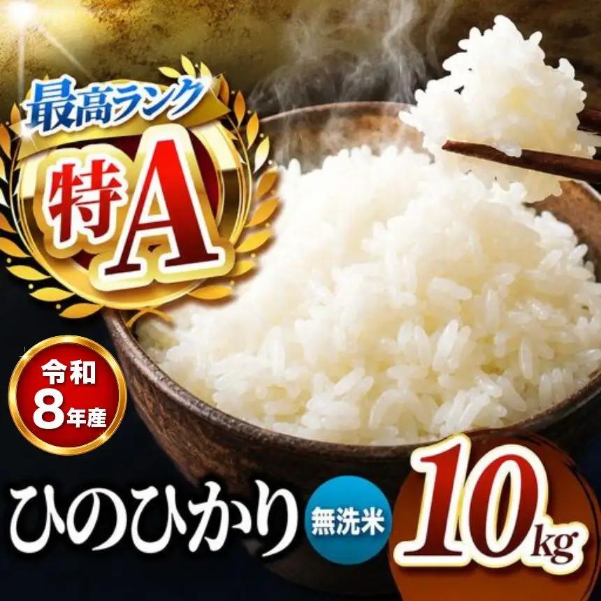 【R8年産】熊本県産 ひのひかり 無洗米 10kg