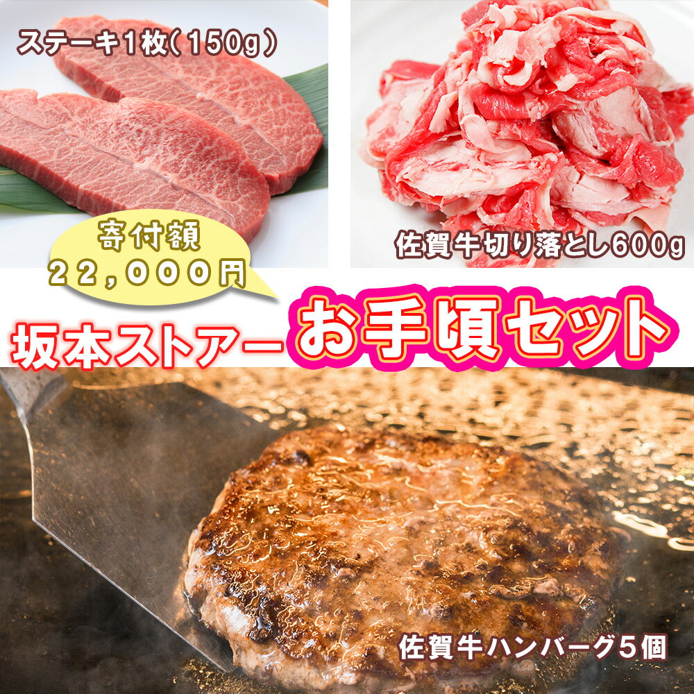 【ふるさと納税】坂本ストアー佐賀牛お手頃セット（ステーキ・ハンバーグ・切り落とし）（BN128）
