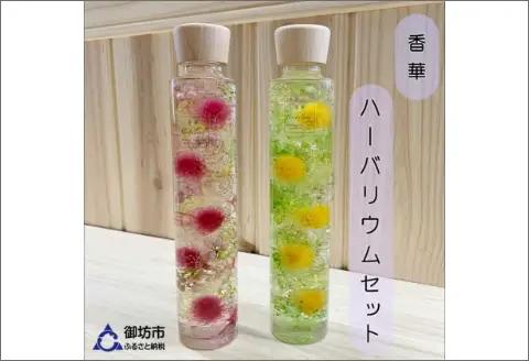 【0767-1】[香華　ハーバーランド]ハーバリウム　２本セット