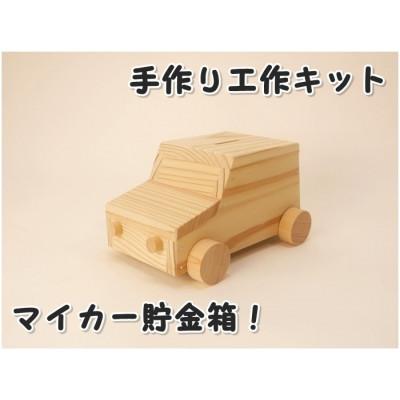 ふるさと納税 津山市 マイカー貯金箱　組み立てキット