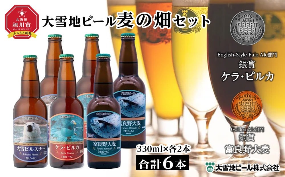 大雪地ビール3種6本★麦の畑セット★