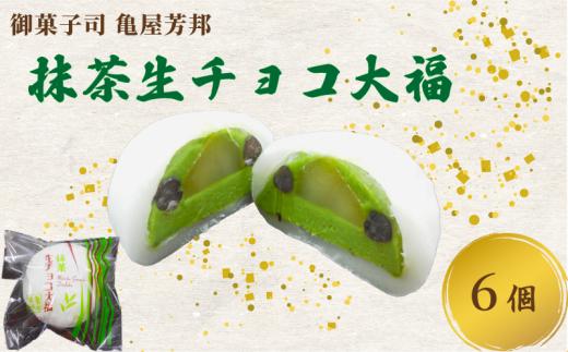 期間限定 抹茶 生チョコ 大福 6個 餅 和菓子 スイーツ 和スイーツ お菓子 おかし おやつ ギフト プレゼント 贈答 贈り物 お祝い 御歳暮 お歳暮 お中元 記念日 人気 おすすめ 京都 京都府 八幡市 御菓子司 亀屋芳邦