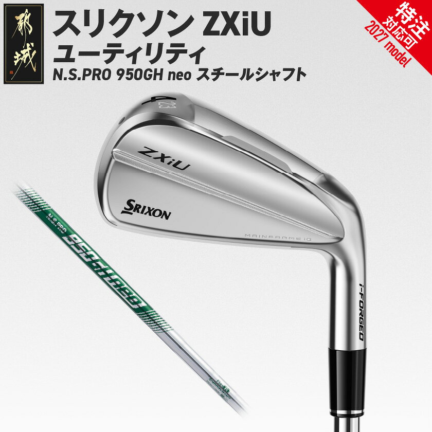【ふるさと納税】スリクソン ZXiU ユーティリティ N.S.PRO 950GH neo スチールシャフト≪2027年モデル≫ - ダンロップ スリクソン ZXiU ユーティリティ N.S.PRO 950GH neo スチールシャフト 右利き用/左利き用 ゴルフ用品 特注対応 送料無料 SKU-C745【宮崎県都城市】