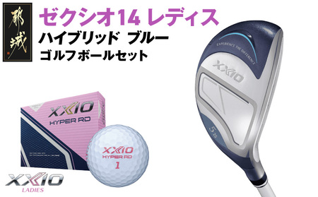 ゼクシオ 14 レディス ハイブリッド ブルー【H7/L】《2025年モデル》ゴルフボールセット_GX-C703-H7L