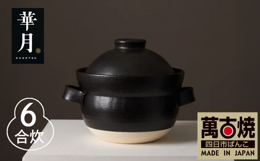 【萬古焼（ばんこやき）】安政三年創業。江戸時代から続く老舗窯元が開発。 NASAの技術を取り入れ開発した至高の土鍋　華月　INAHO KURO　6合【ごはん鍋　ごはん炊　孤高　グルメ　KAGETSU 三重県 四日市市ふるさと納税】