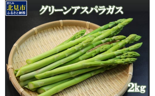 グリーンアスパラガス 2kg ( 野菜 新鮮 アスパラ )【206-0001】