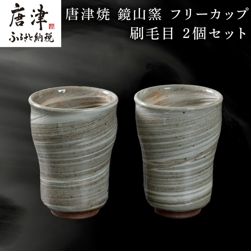 【ふるさと納税】唐津焼 鏡山窯 フリーカップ ビアカップ 刷毛目 2個セット 「2025年 令和7年」