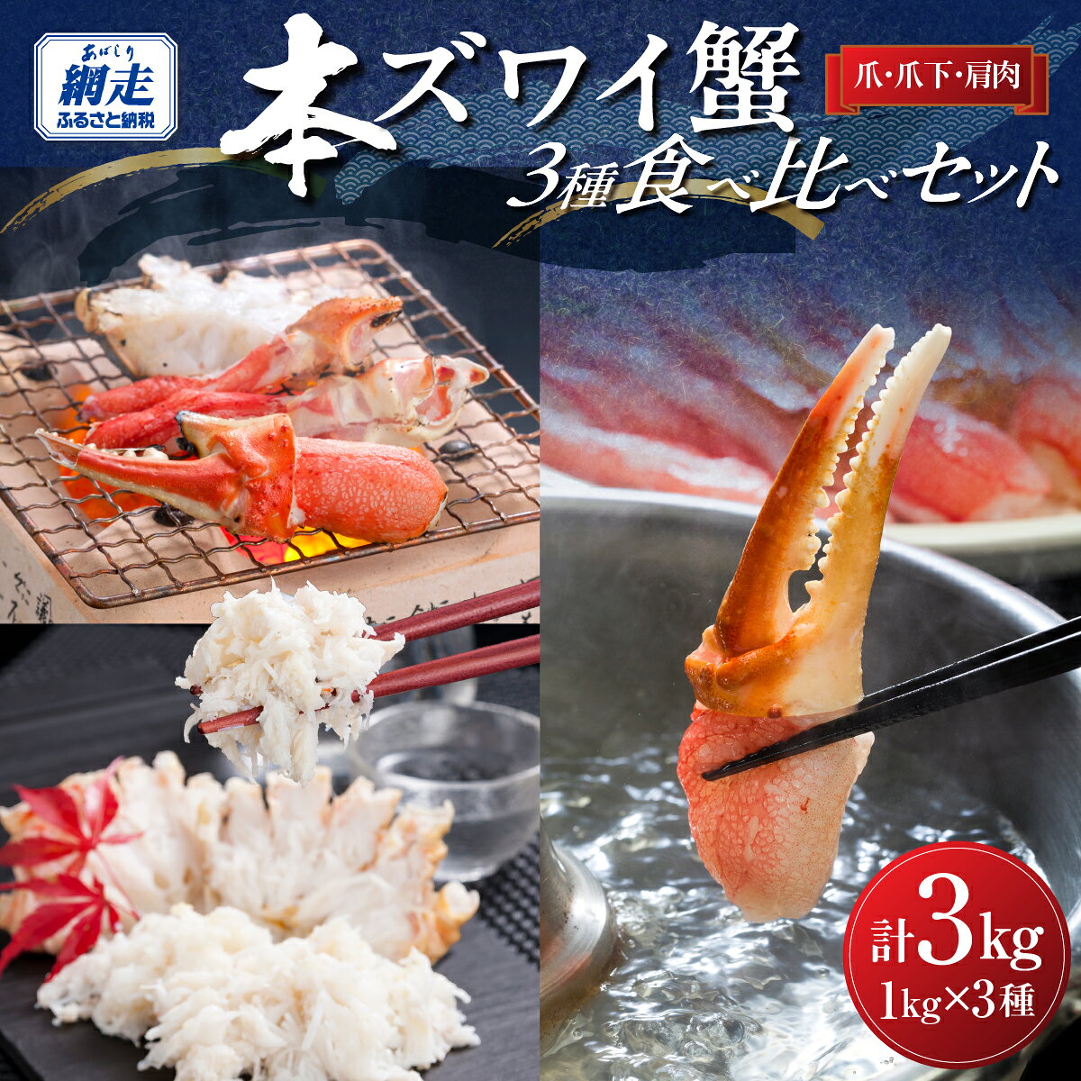 【ふるさと納税】【12/30までお届け受付中】生冷本ずわい蟹 3種食べ比べセット　3kg(爪・爪下・肩肉　各1kg)カット済み 【 かに 北海道 カニ ズワイガニ ふるさと ずわいがに 蟹 かにしゃぶ むき身 セット カニ爪 人気 蟹 kani 冷凍 北海道 網走市 送料無料 】ABB031