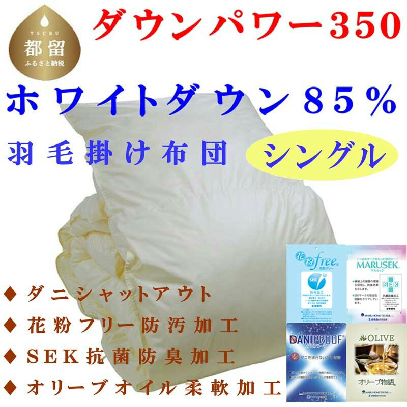 【ふるさと納税】羽毛掛け布団 無地 ホワイトダウン85%　羽毛布団 シングル 150×210cm dp350
