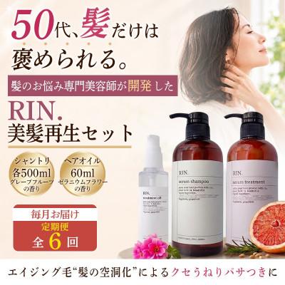 ふるさと納税 高槻市 【毎月定期便】RIN. シャンプー・トリートメント・オイル 3点 美髪再生セット全6回