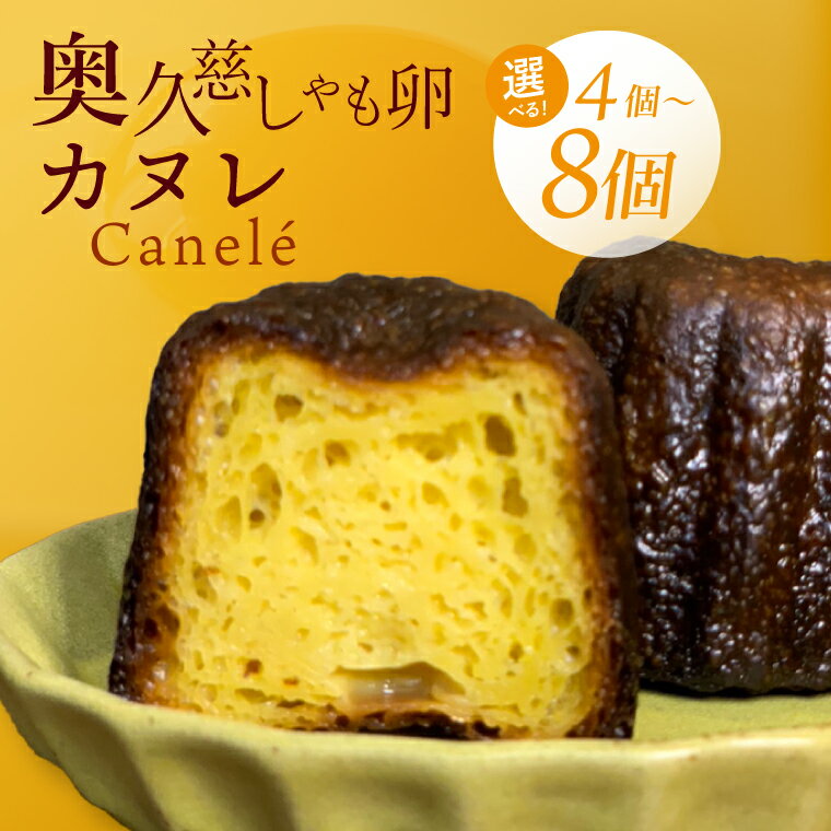 【ふるさと納税】【選べる】奥久慈しゃも卵のカヌレ（クラシック）4～8個セット（CJ001）