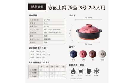 【萬古焼（ばんこやき）】菊花 深型土鍋 8号 カラー：紅梅【二人用、三人用、二合、2合、3合、秋、冬、おしゃれ、ご飯、ごはん 、家庭用、家族 、家庭、料理、贈り物、直火、レンジ、炊飯、鍋、なべ、スープ