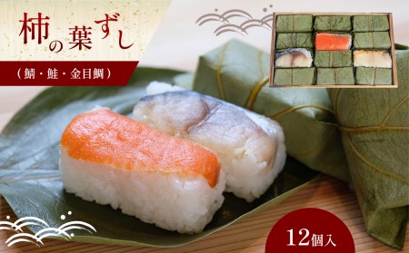 柿の葉ずし12個入（鯖・鮭・金目鯛）《総本家　平宗吉野本店》｜ 奈良県 名物 柿の葉寿司 寿司 すし さけ さば お祝い お寿司 お土産 正月 お盆 日本 料理 伝統 冷蔵 和食 ごはん サーモン 定番 お勧め