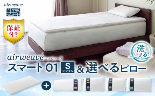 【マット枕セット】エアウィーヴ スマート01 シングル & ピロー ソフト株式会社エアウィーヴ [AQBV139] エアウィーブ ベッドマットレス マットレス 高反発 洗える エアリーブ エアリーヴ エアウィーブ マットレス 枕 まくら セット  ふとん 布団 寝具 人気 ギフト 贈答 プレゼント