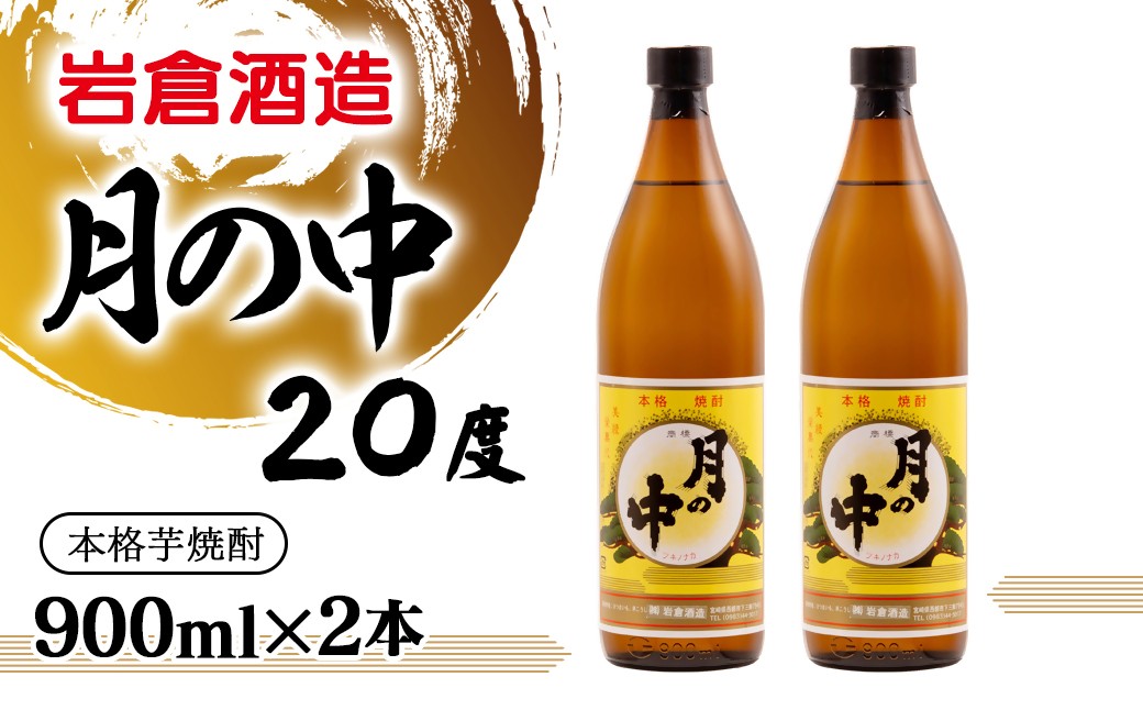 
                  芋焼酎 月の中 20度 900ml×2本【岩倉酒造】化粧箱入り＜1.2-78＞
                