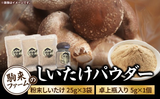 駒来ファームのしいたけパウダー（椎茸粉）80g ［131L04］駒来ファーム しいたけ パウダー 椎茸粉 80g 椎茸パウダー しいたけ粉 しいたけ粉末 椎茸粉末 だし 出汁 調味料 国産 安心 安全 採れたて 新鮮 きのこ 野菜 旨味 コク お手軽 簡単調理 時短料理 隠し味 愛知県 小牧市 送料無料