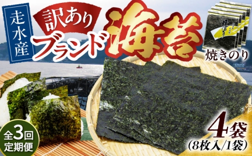 【全3回定期便】【訳あり】焼海苔4袋（全形32枚）焼きのり 訳あり 海苔 のり ノリ 訳アリ 焼き海苔 走水海苔 横須賀【丸良水産】［AKAB112］