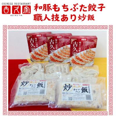 ふるさと納税 藤沢市 餃子60個　チャーハン2食　セット