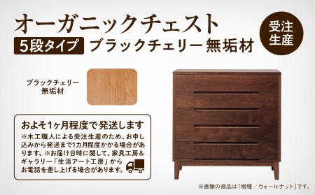 【無垢材が呼吸して衣類を守る】オーガニックチェスト　5段タイプ　ブラックチェリー無垢材 D00035