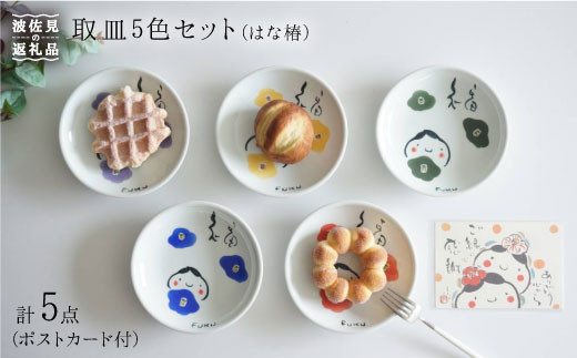 
【波佐見焼】取皿 小皿（はな椿） 5色セット（ポストカード付） 食器 皿 【作家はな】 食器 皿 【陶藤】 [BE03]
