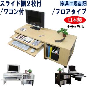 【ナチュラル】スライド棚2段 ロータイプ ワゴン付 パソコンデスク 約幅1200(デスク+ワゴン)奥行450高さ440mm
