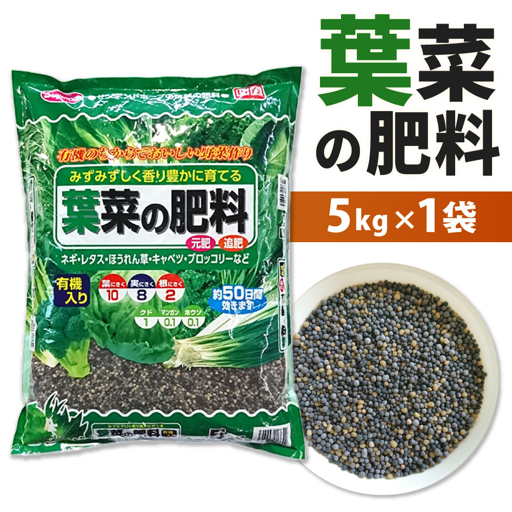 【ふるさと納税】葉菜の肥料 5kg×1袋 肥料 約50日間 有機入り 野菜 葉もの 有機原料 ネギ レタス ほうれん草 キャベツ ブロッコリー 元肥 追肥 家庭菜園 園芸 ガーデニング 福岡県 北九州市